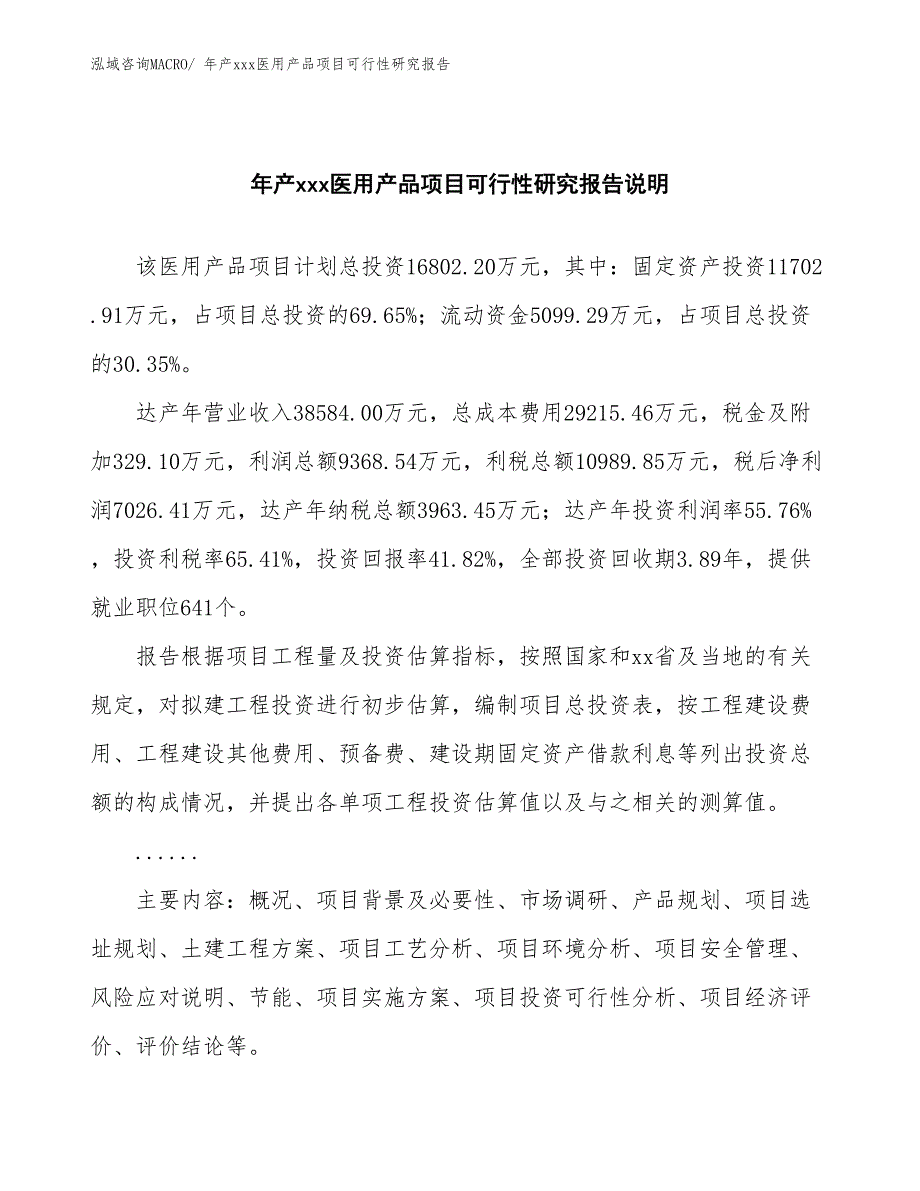 xxx新兴产业示范基地年产xxx医用产品项目可行性研究报告_第2页