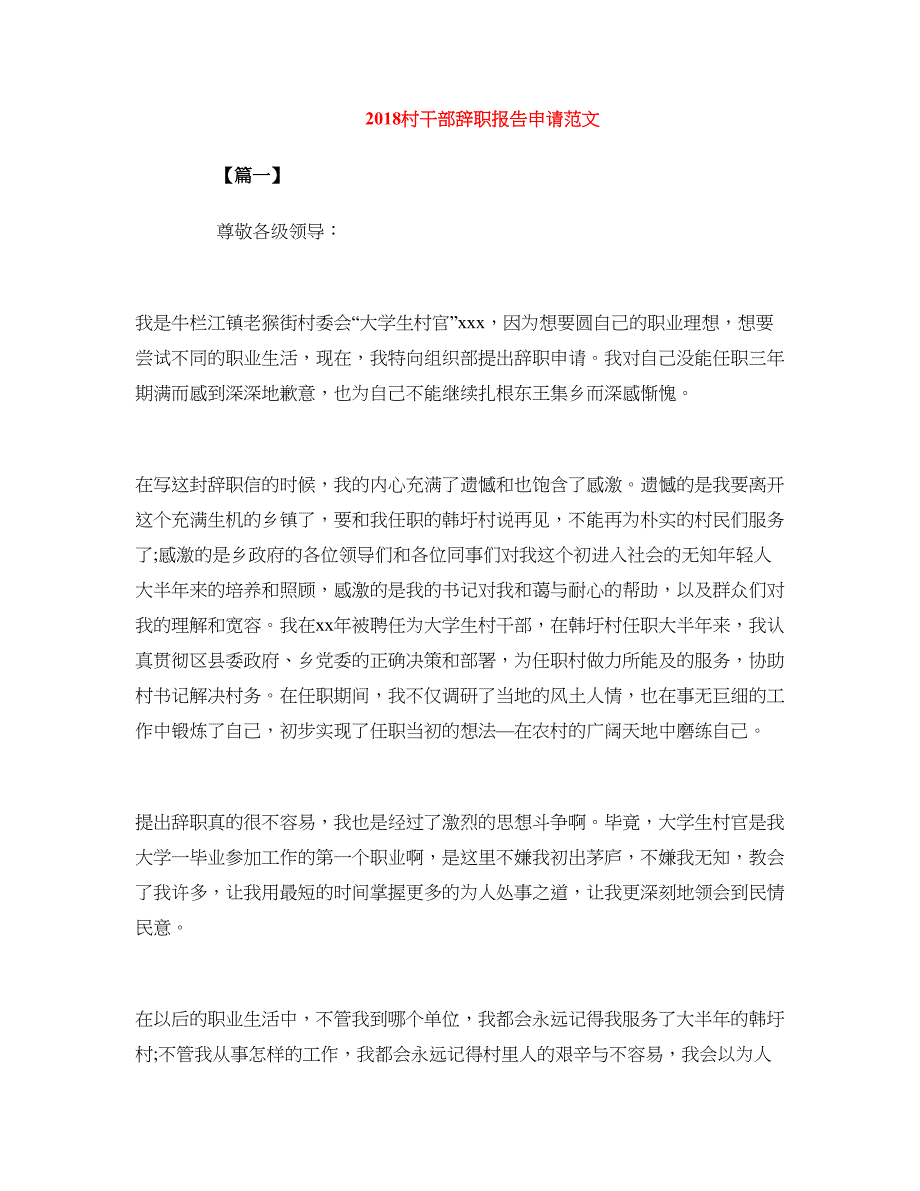 2018村干部辞职报告申请范文_第1页