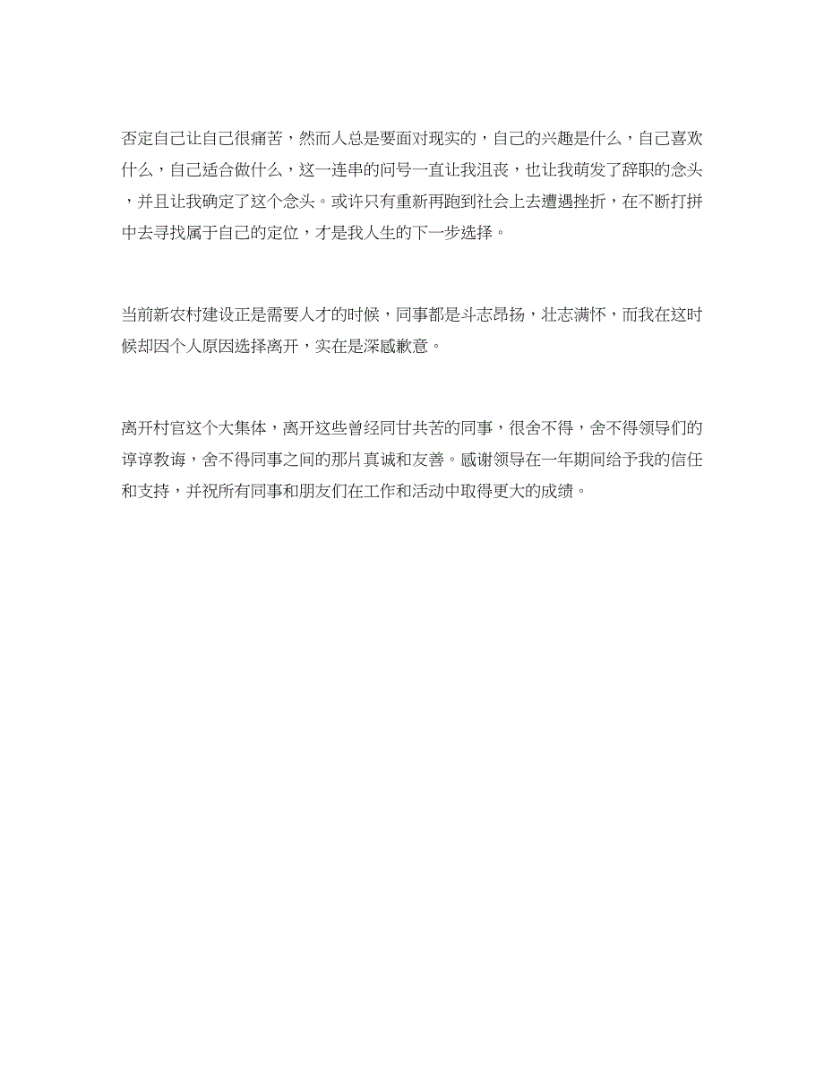 2018村干部辞职报告申请范文_第3页