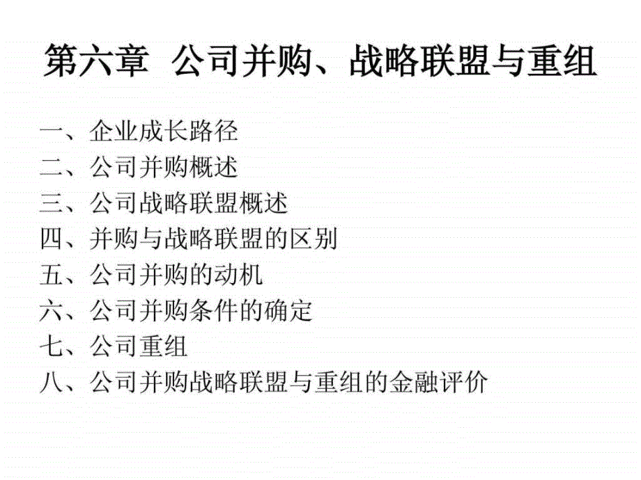 公司并购(公司金融-宁波大学孙伍琴教授_第1页