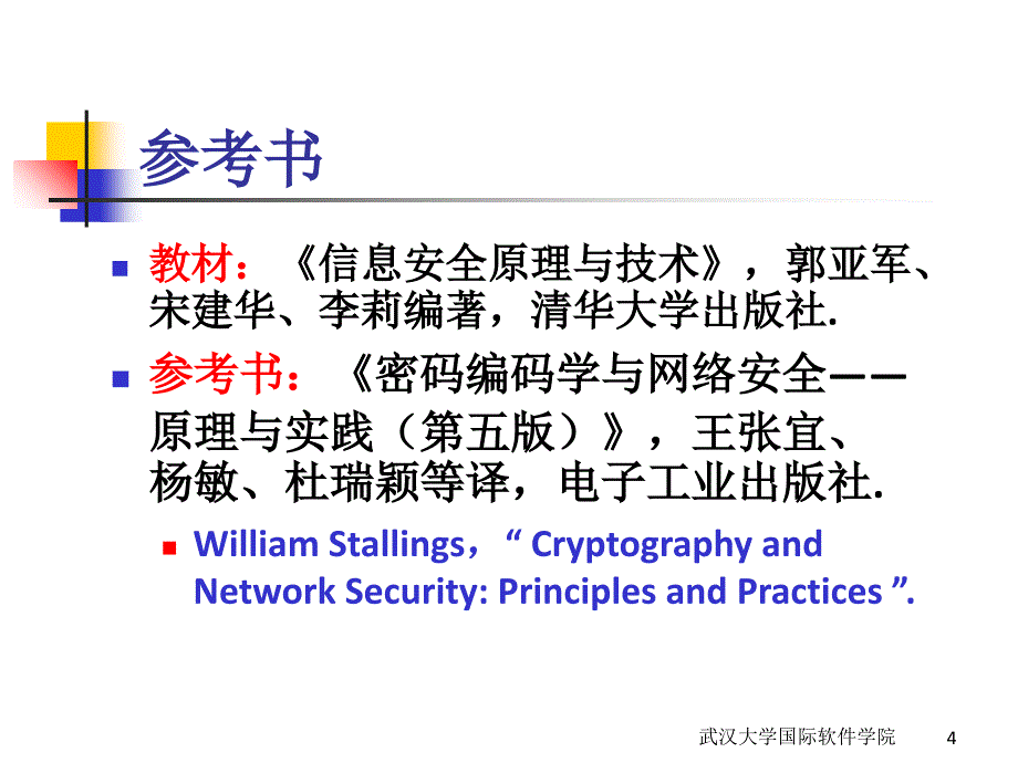 概述(武武汉大学国际软件学院信息安全课程_第4页