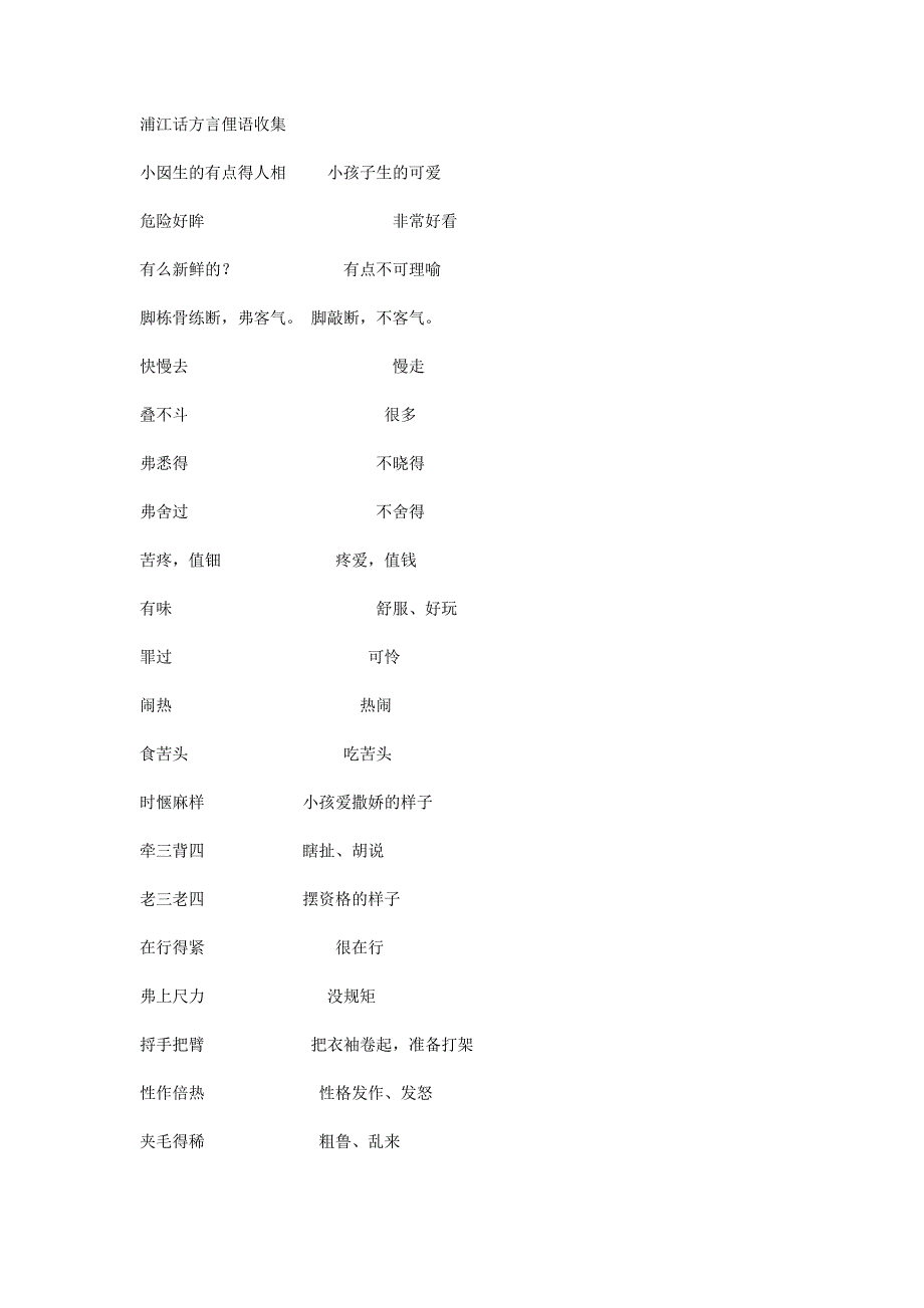 浦江话方言俚语收集_第1页