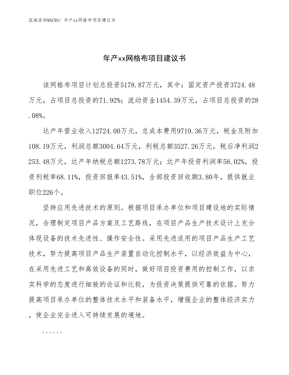 年产xx网格布项目建议书_第1页