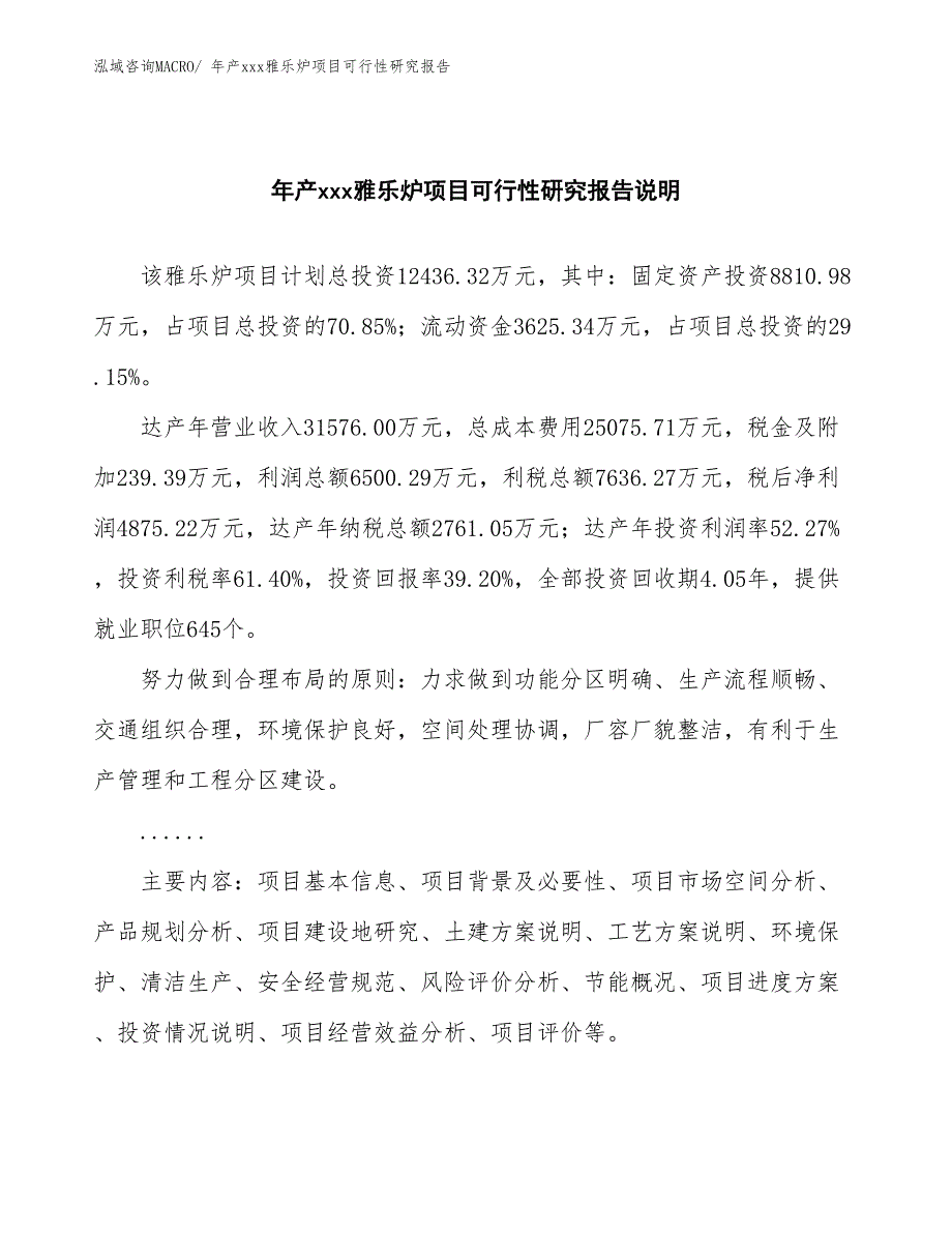 xxx工业示范区年产xxx雅乐炉项目可行性研究报告_第2页