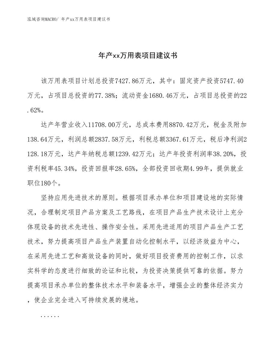 年产xx万用表项目建议书_第1页