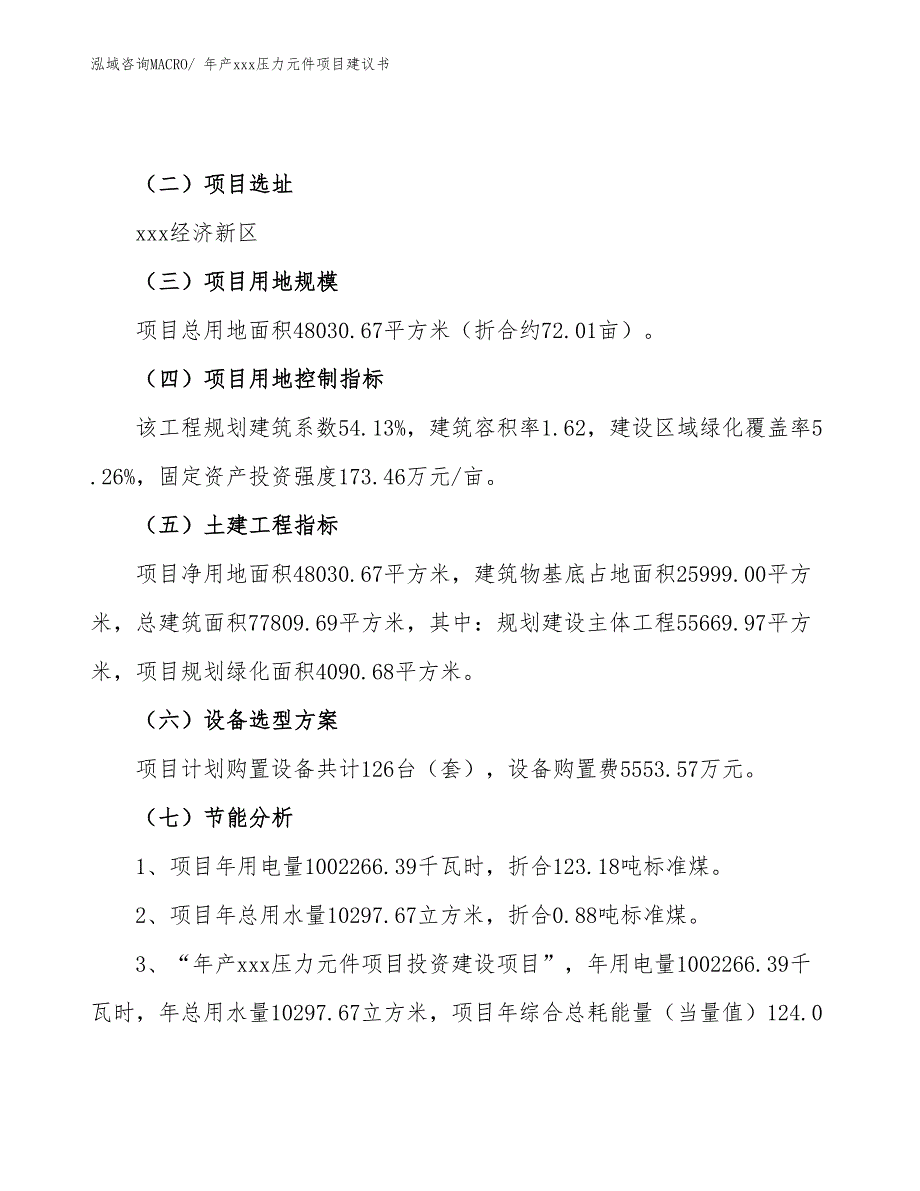 年产xxx压力元件项目建议书_第4页