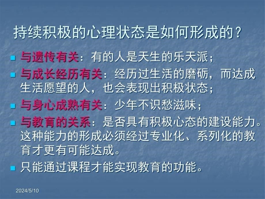 心理健康课程概述ppt课件_第5页