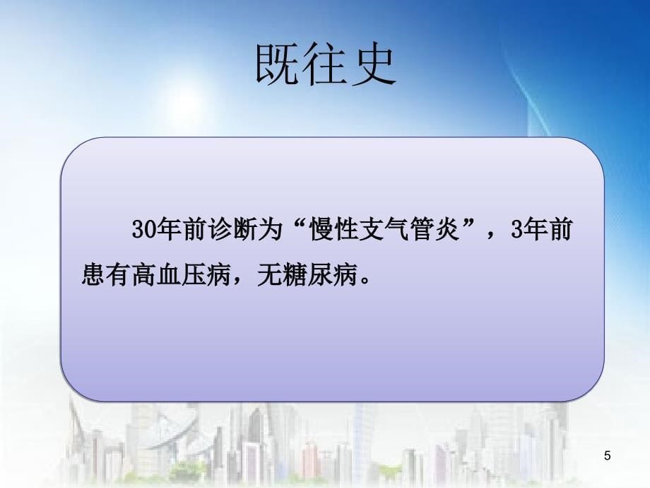 AECOPD合并肺心病的护理业务查房ppt课件_第5页