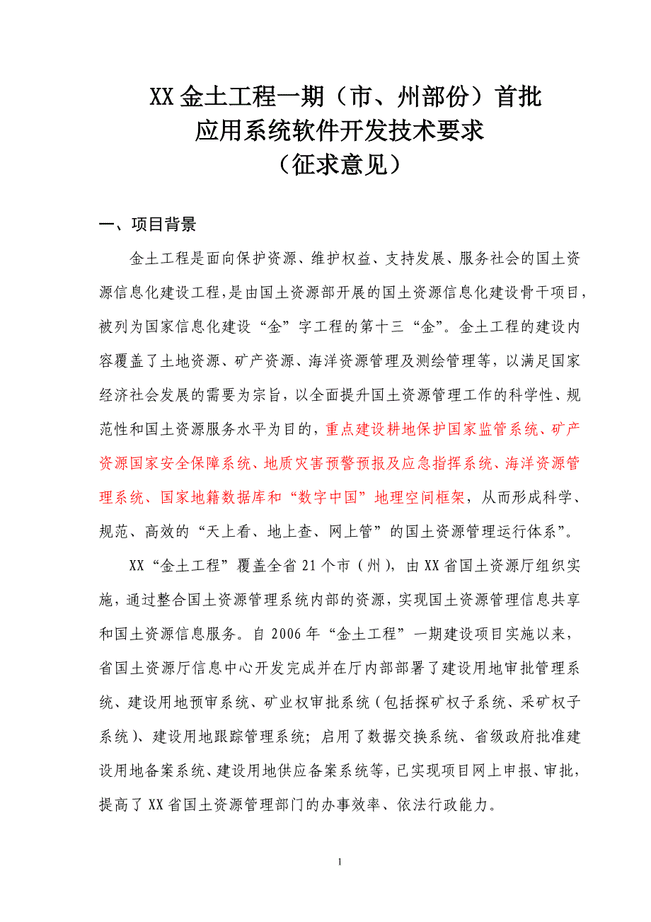 金土工程应用软件开发项目招标要求_第1页