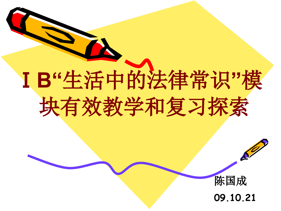 ⅰb生活中的法律常识模块有效教学和复习探索33_第1页