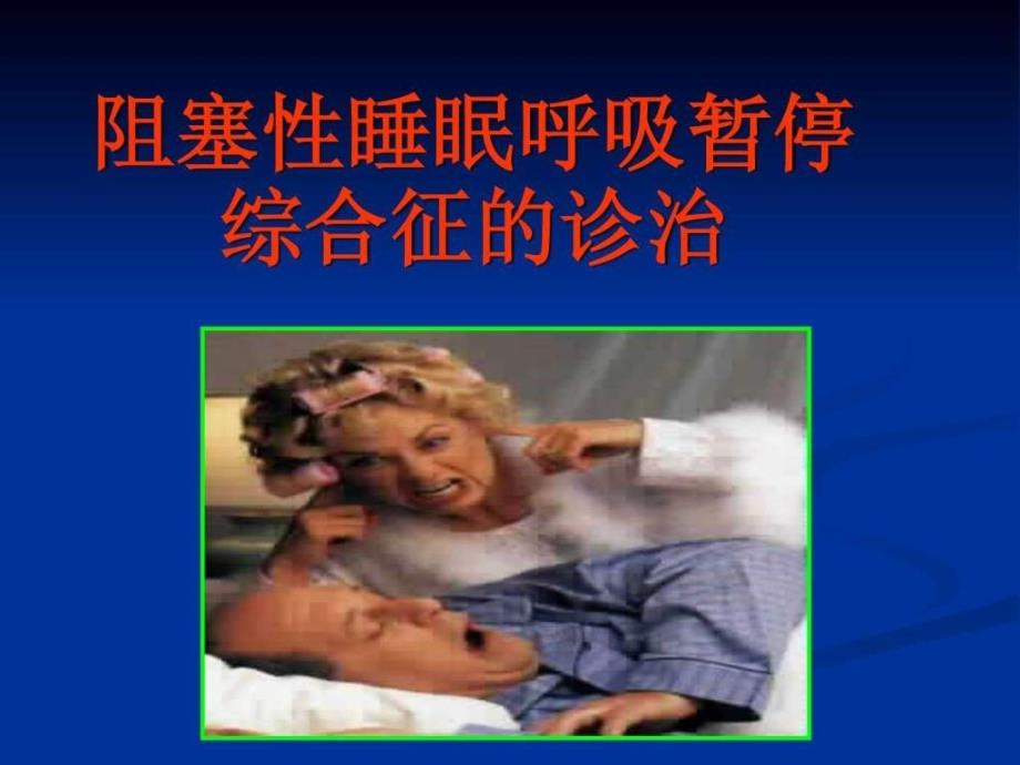 i阻塞性睡眠呼吸暂停综合征的诊治_第1页