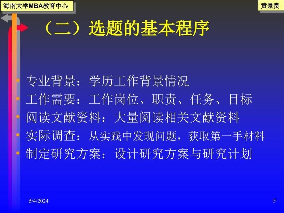 [管理学]硕士研究生mba论文选题、开题报告与毕业论文写作的技巧、方法与要求_第5页