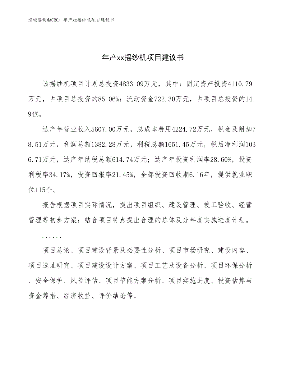 年产xx摇纱机项目建议书_第1页