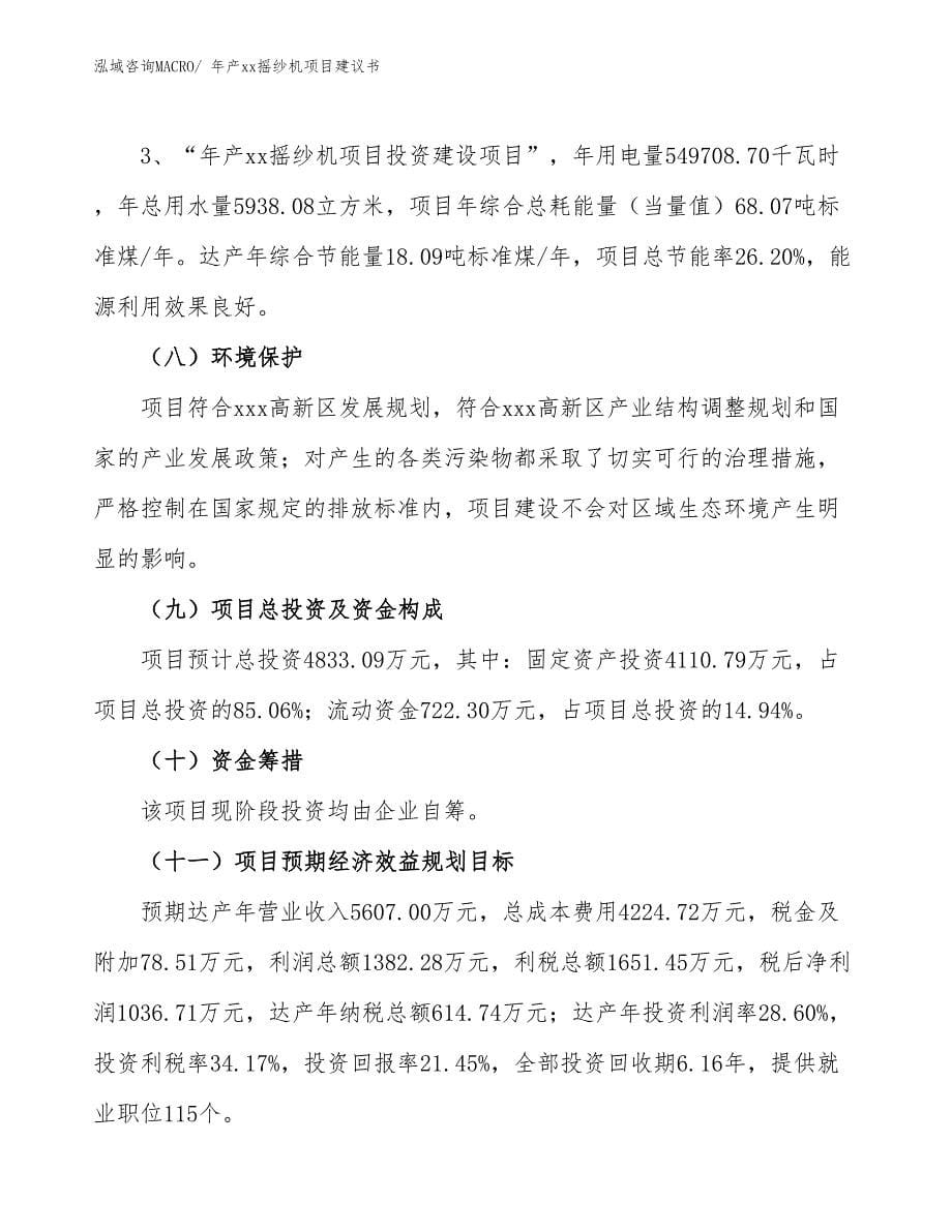 年产xx摇纱机项目建议书_第5页