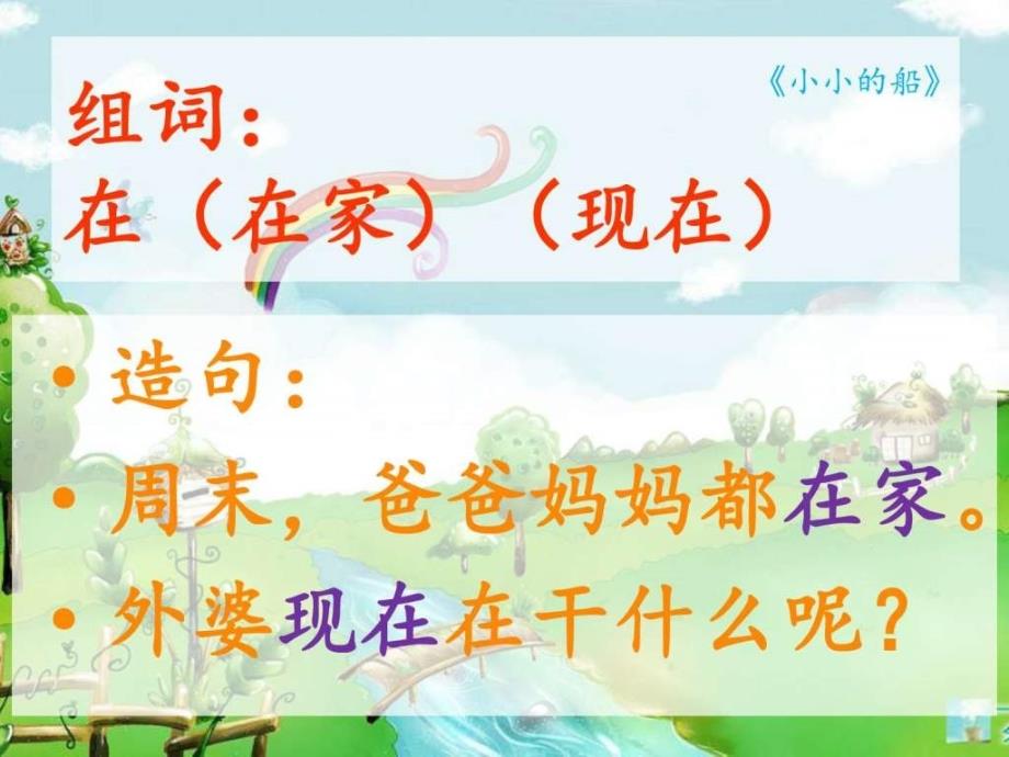 《太阳和月亮》生字组词造句_第3页