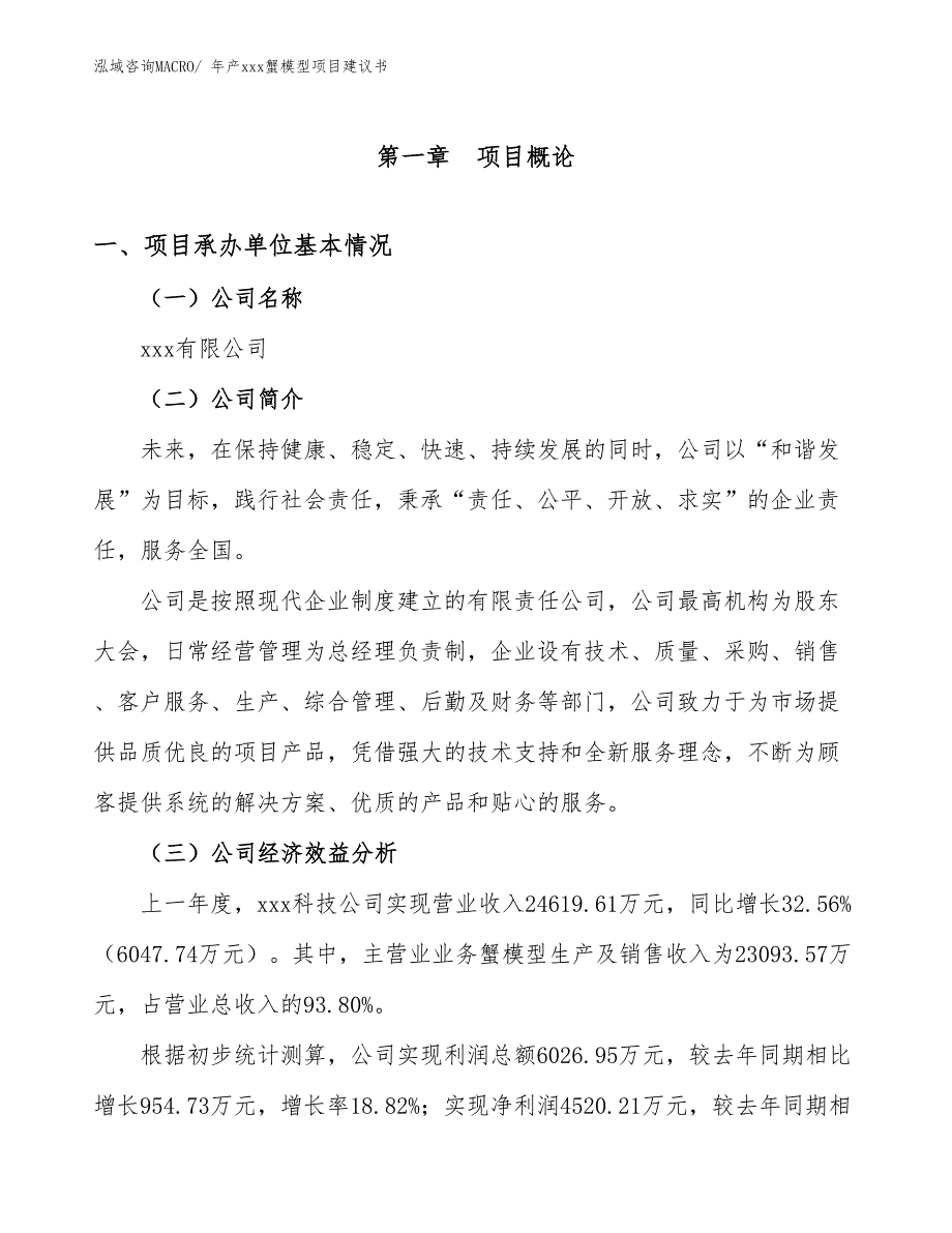 年产xxx蟹模型项目建议书_第3页