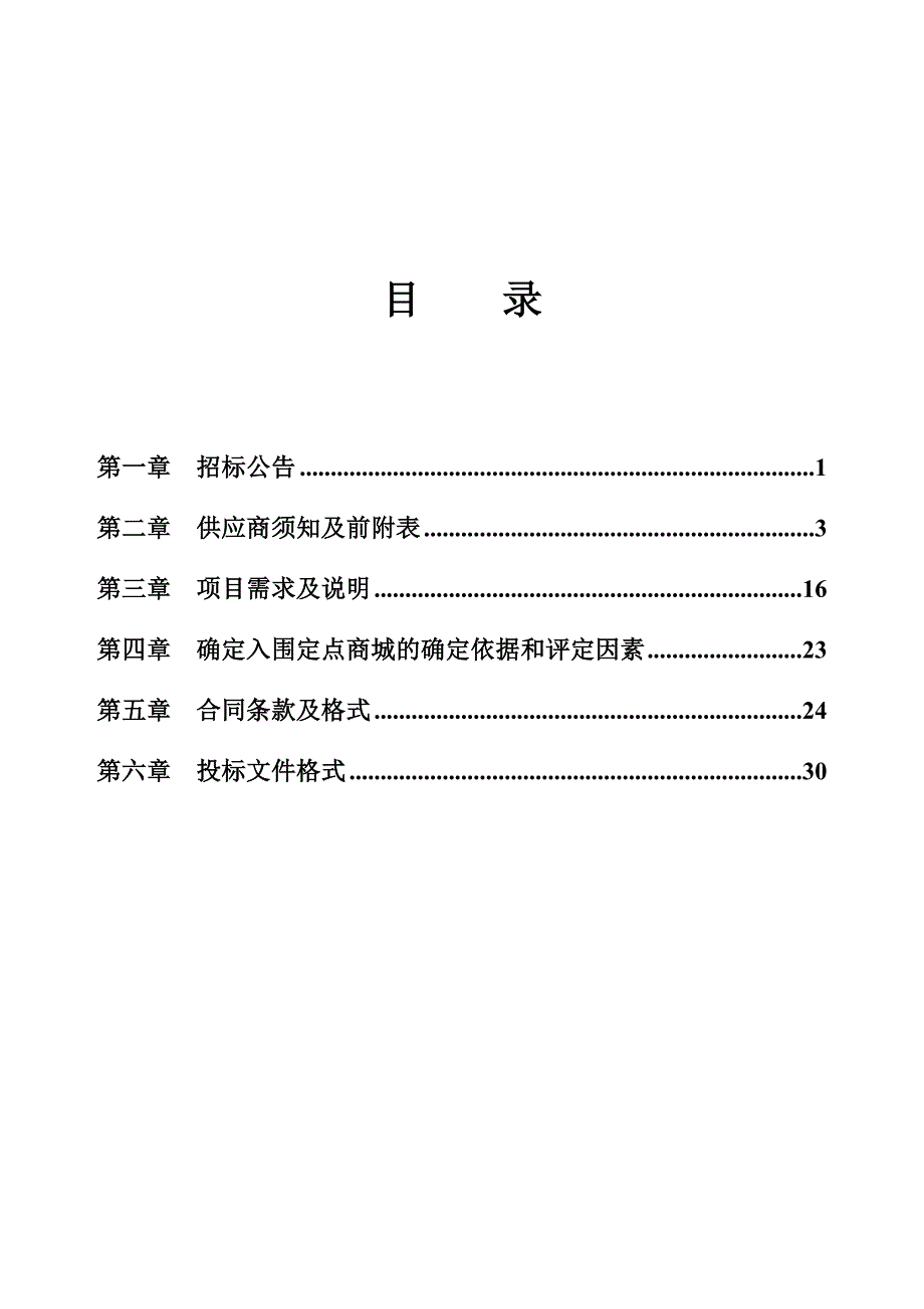 兖州区2019年协议供货（定点商城）供应商招标入围招标文件_第3页