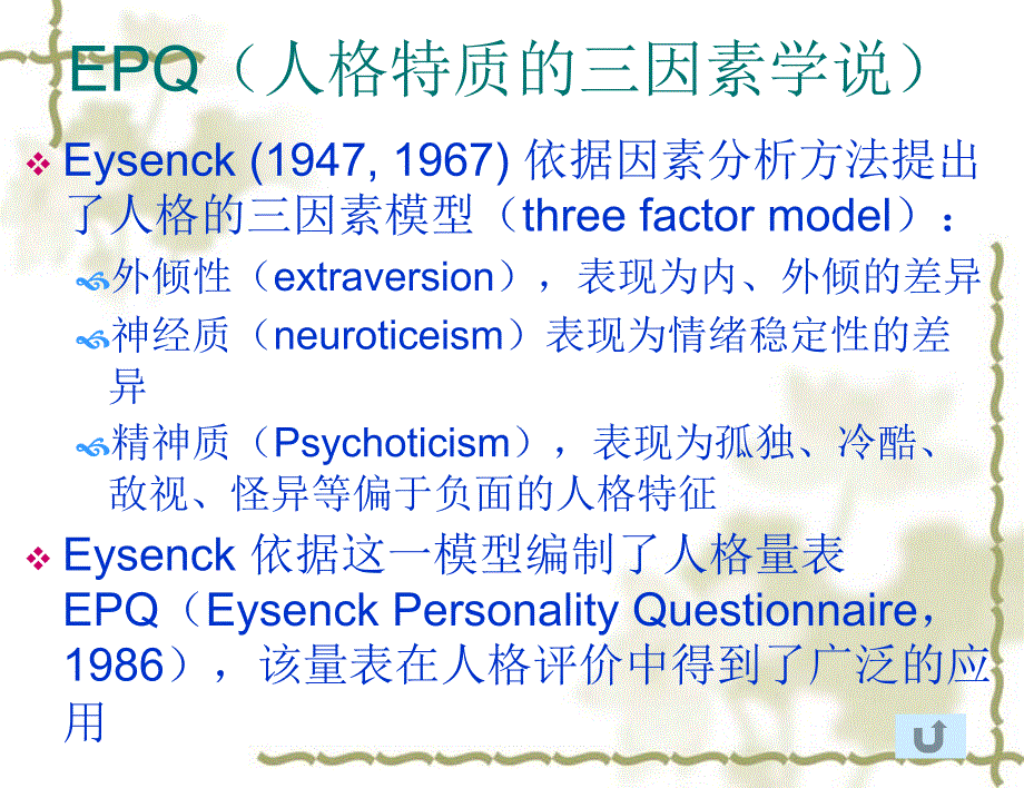 eysenck的人格理论_第4页