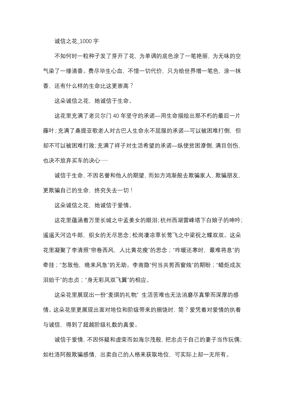 作文 高中作文 高三 议论文 诚信之花_1000字.doc_第1页