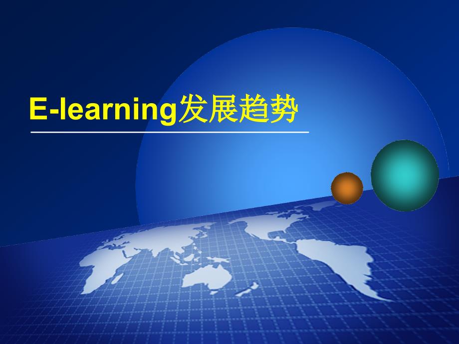 e-learning发展趋势ppt课件_第1页