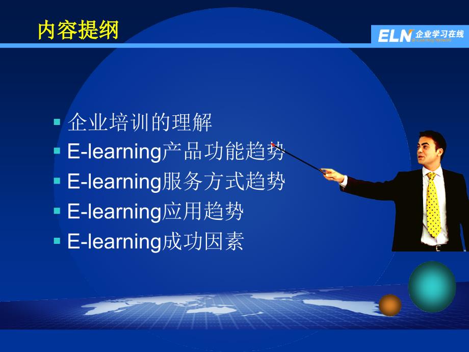 e-learning发展趋势ppt课件_第2页