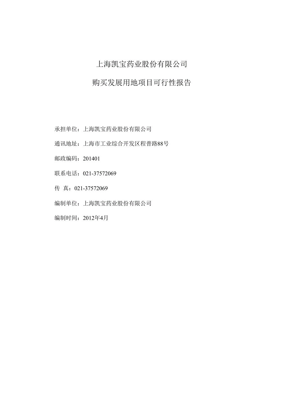 e上海凯宝：购买发展用地项目可行性报告_第1页