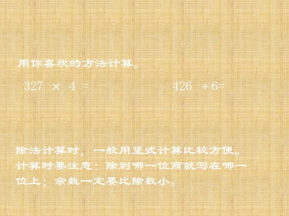 沪教版数学三下1.1《乘除法计算》ppt课件_第4页