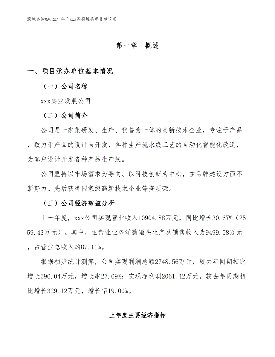 年产xxx洋蓟罐头项目建议书_第3页