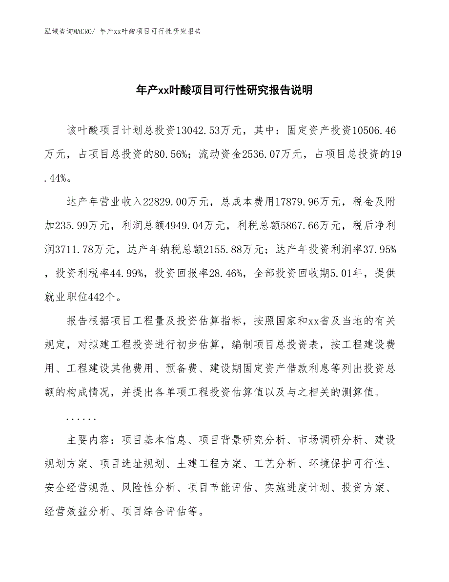 xxx产业示范中心年产xx叶酸项目可行性研究报告_第2页