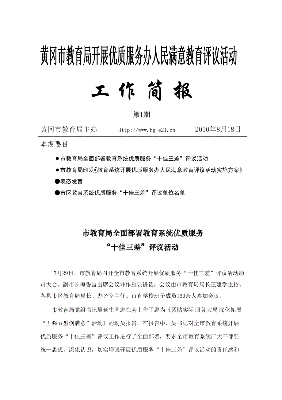 黄冈市教育局开展优质服务办人民满意教育评议活动工作简报第1期_第1页