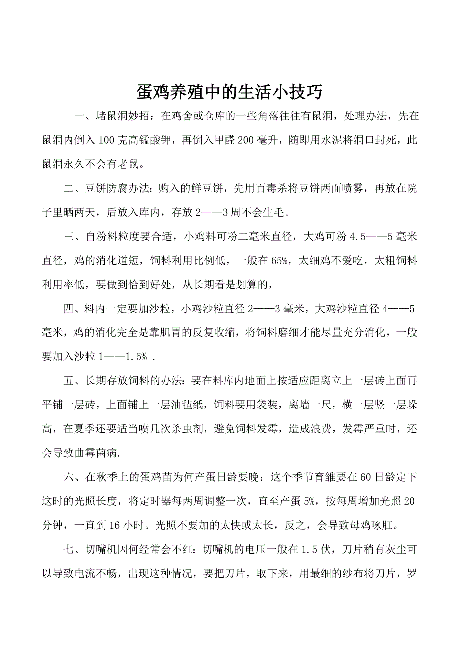 养鸡疾病防疫用药.doc_第4页