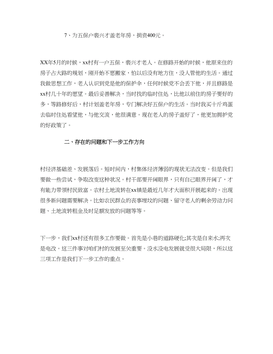 2018最新村第一书记驻村工作述职报告_第3页