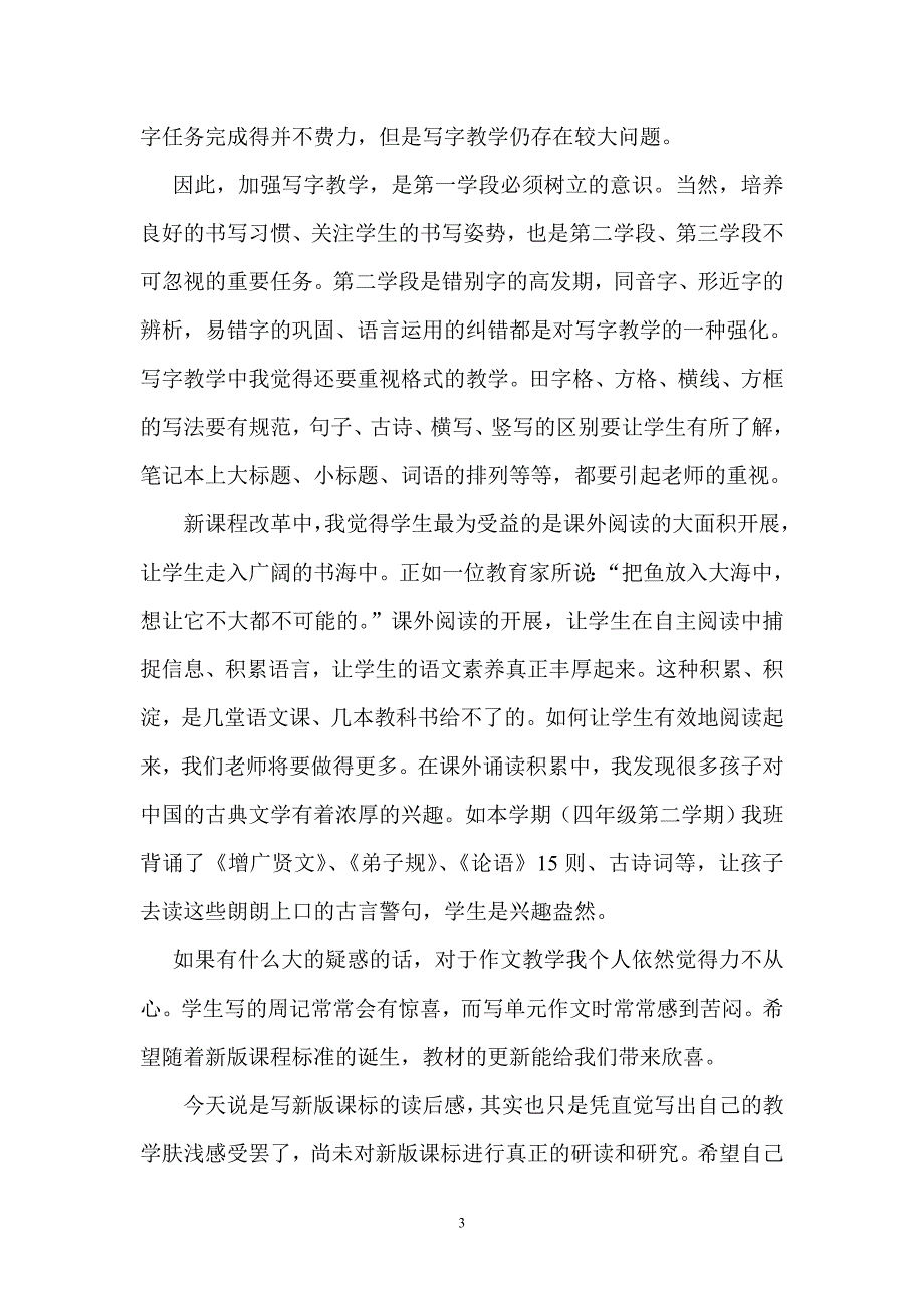 附件学习新版语文课程标准的思考与体会_第3页