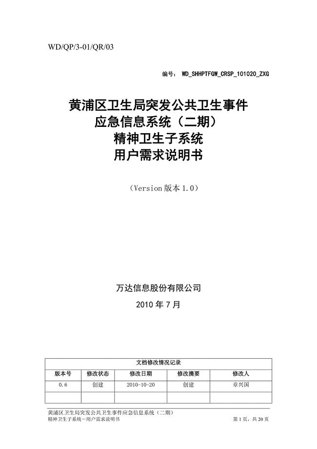 黄浦区卫生局突发公共卫生事 件应急信息系统（二期）-精神卫生子系统