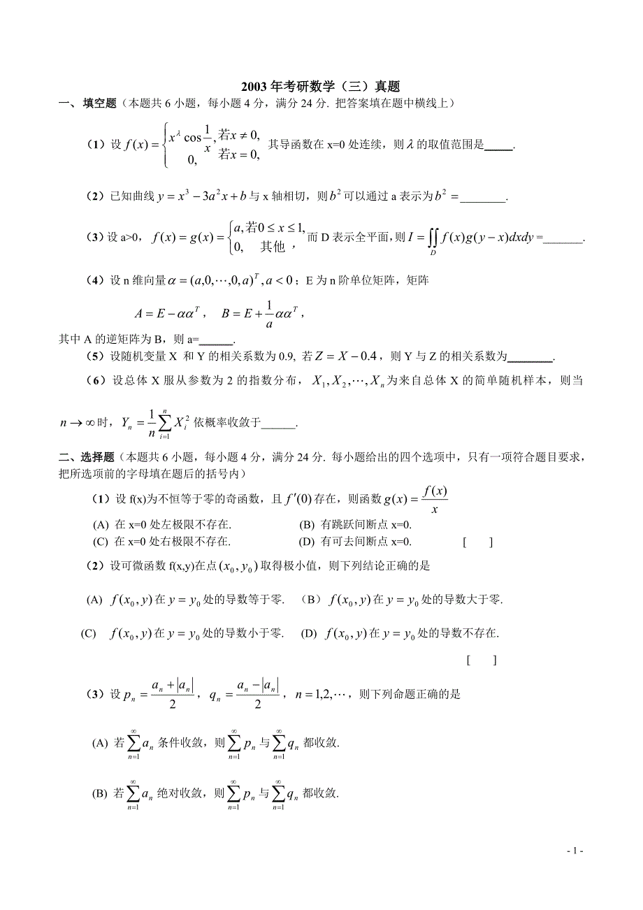 2003数学三试题_第1页