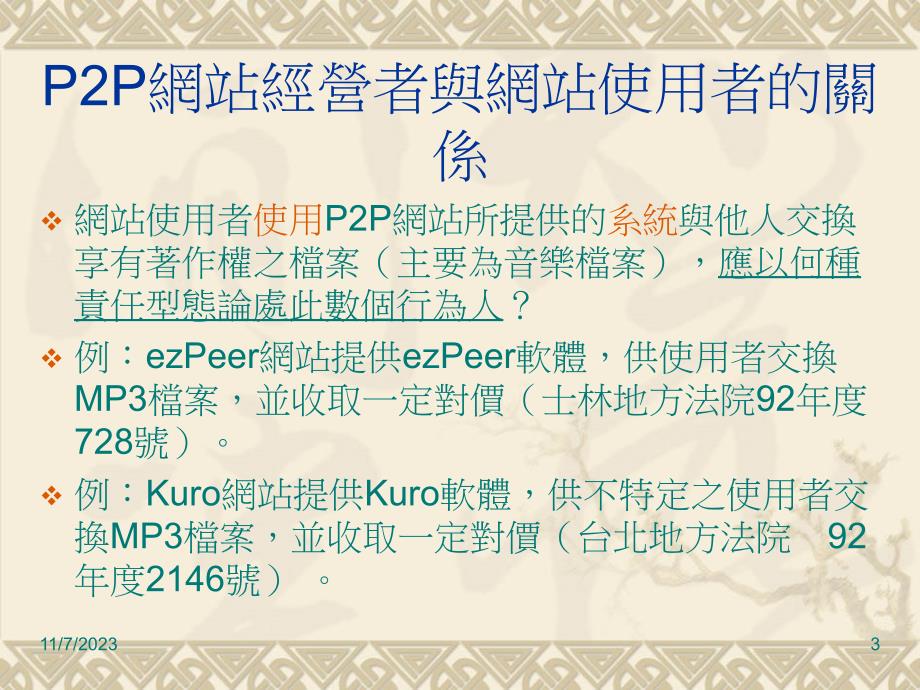 p2p网站经营者在刑法共犯及民事共同侵权行为之构成要件差_第3页