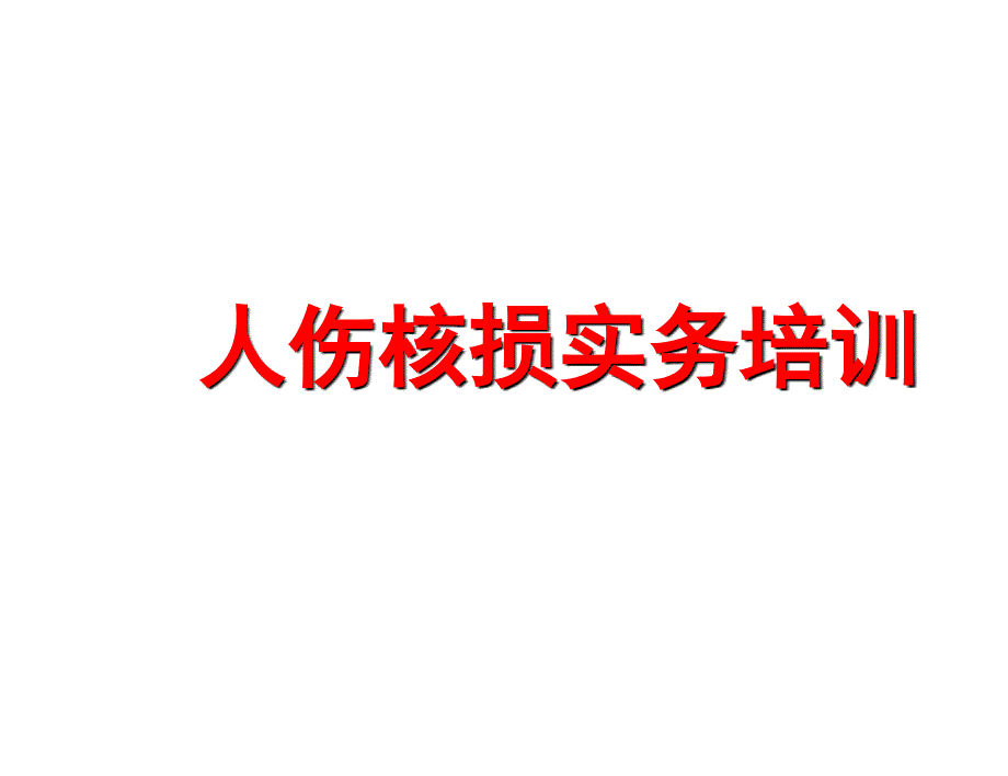 人伤核损实务培训人伤典型案例ppt课件_第1页