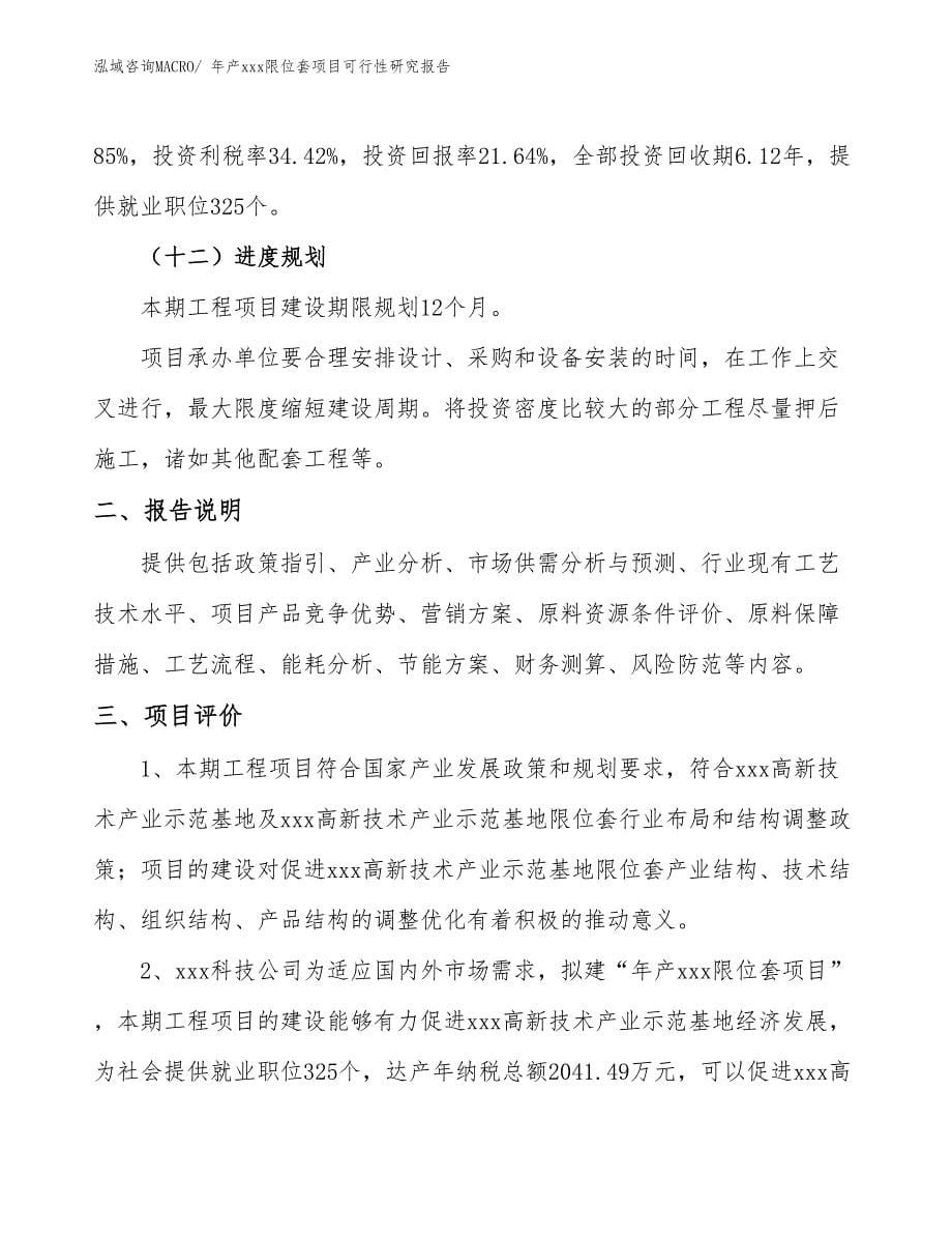 xxx高新技术产业示范基地年产xxx限位套项目可行性研究报告_第5页