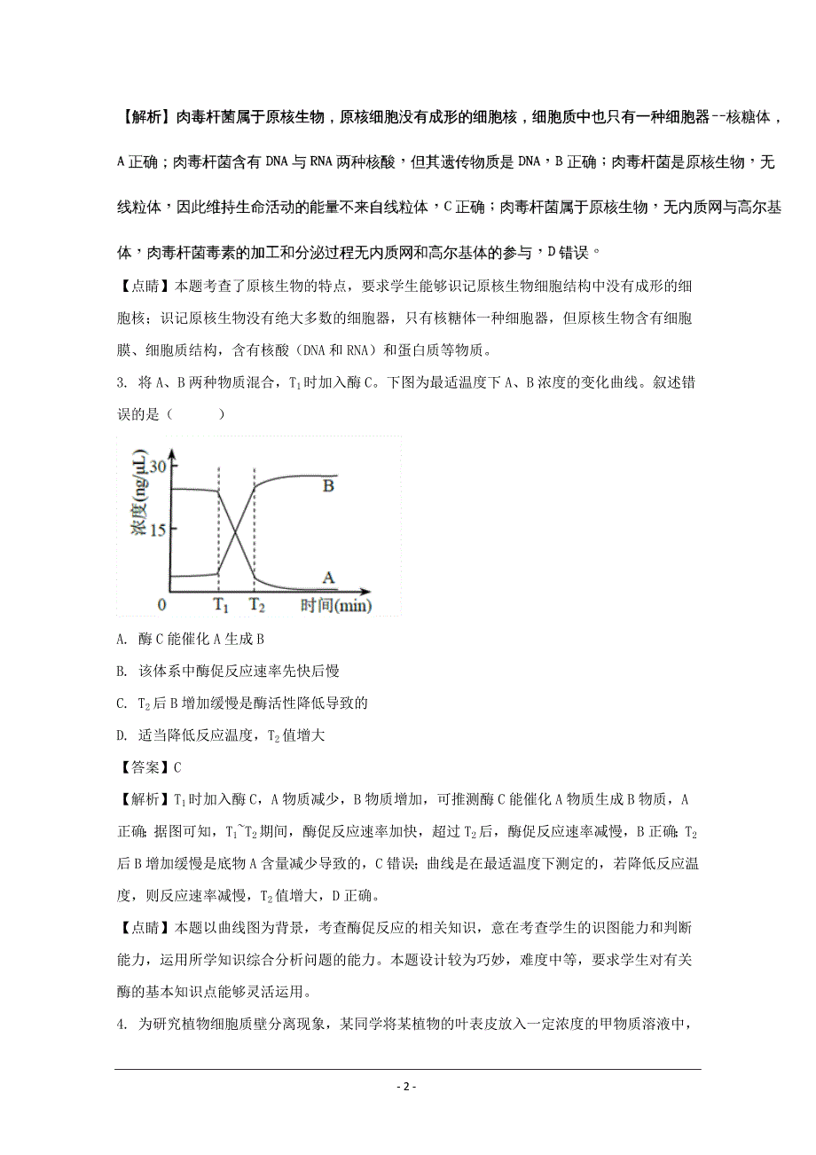 上海普陀区2018届高三上学期等级考（期末）质量抽测生命科学---精校解析Word版_第2页