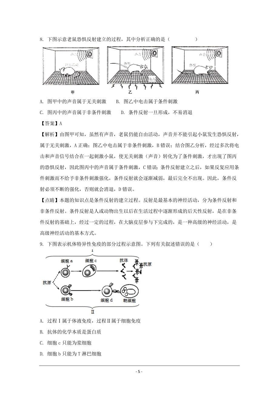 上海普陀区2018届高三上学期等级考（期末）质量抽测生命科学---精校解析Word版_第5页