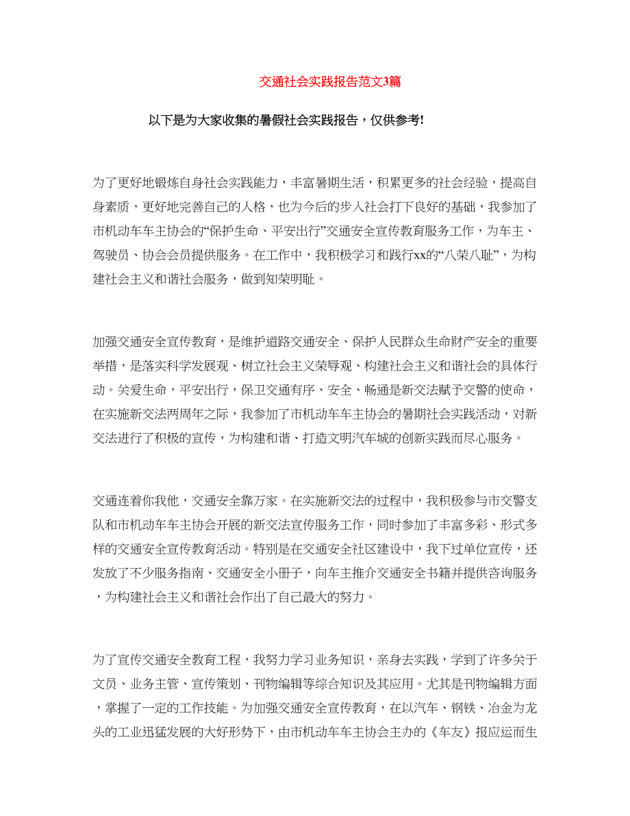 交通社会实践报告范文3篇_第1页