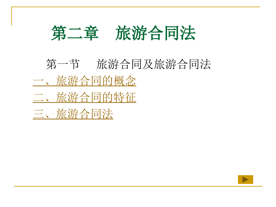 《旅游合同法》ppt课件_第1页
