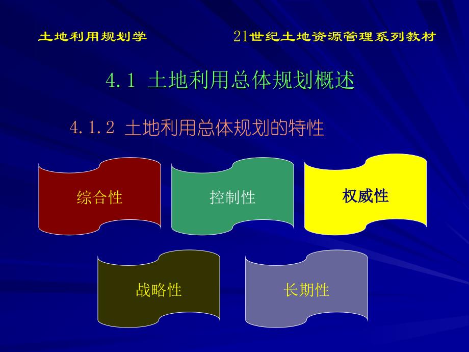 土地利用规划学第4章土地利用总体规划_第4页