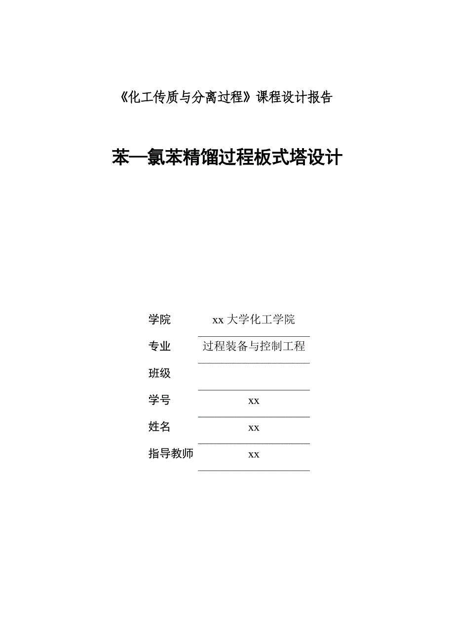 苯—氯苯精馏过程板式塔设计--《化工传质与分离过程》课程设计报告_第1页