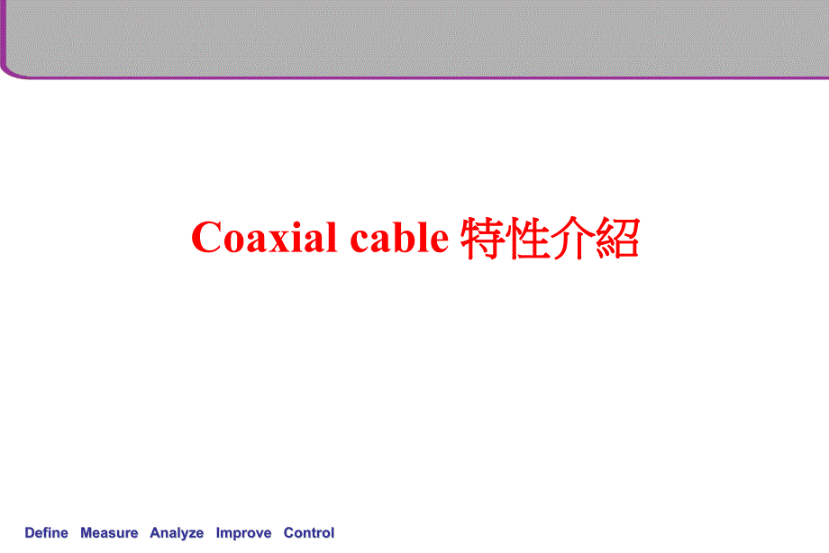 cable-讯号传输基本工作原理_第4页