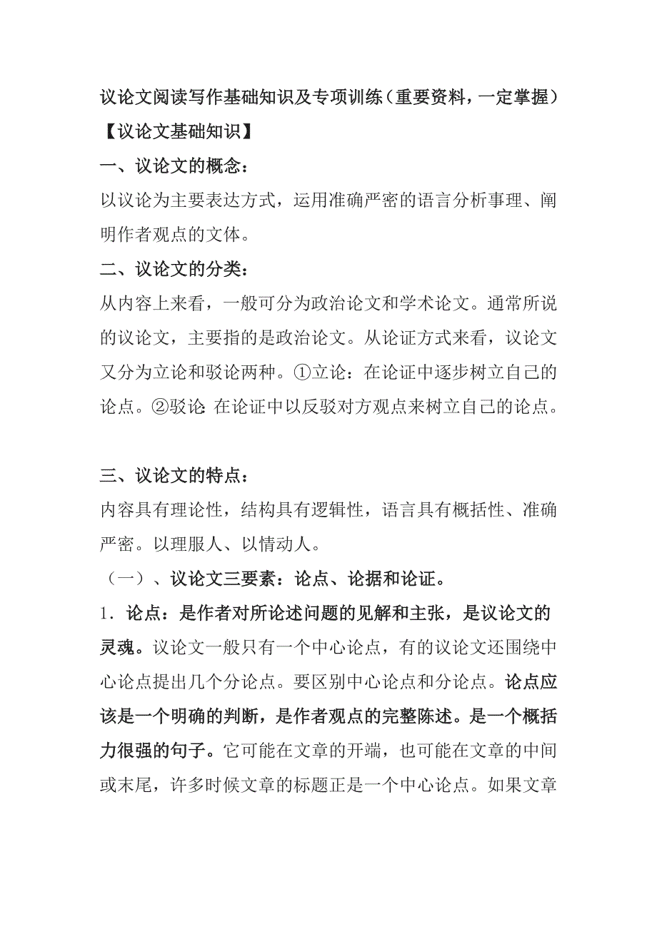 议论文阅读写作基础知识及专项训练_第1页