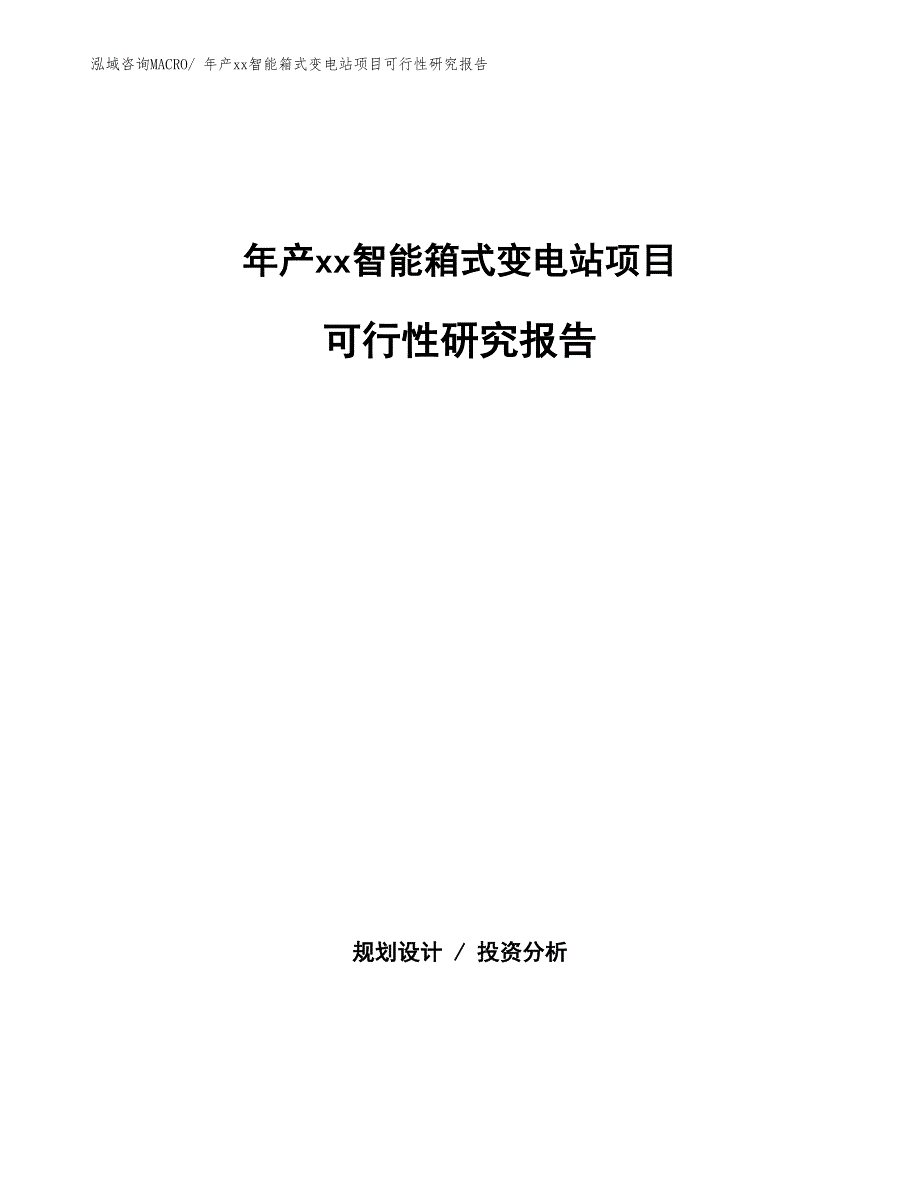 xxx高新技术产业开发区年产xx智能箱式变电站项目可行性研究报告_第1页