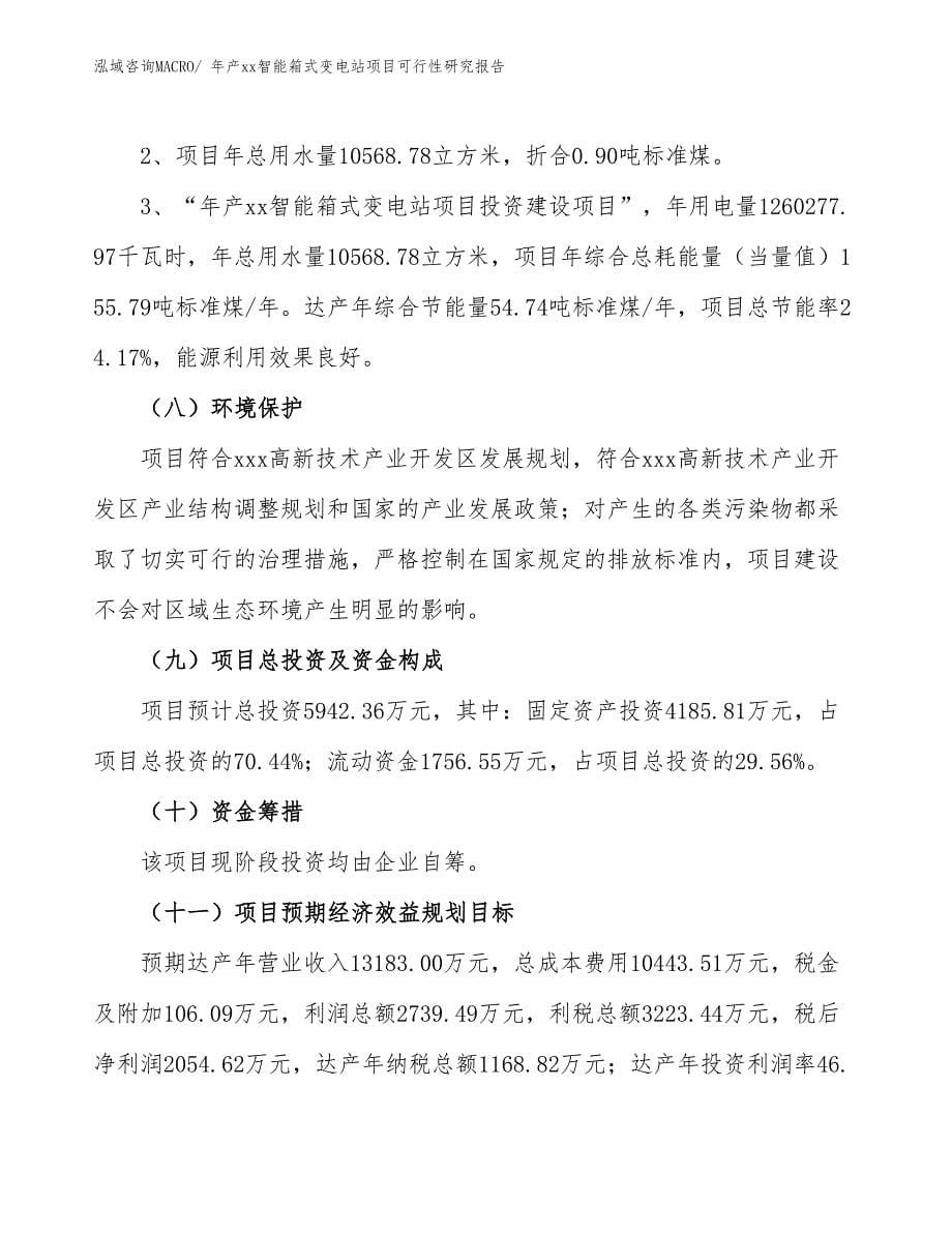 xxx高新技术产业开发区年产xx智能箱式变电站项目可行性研究报告_第5页