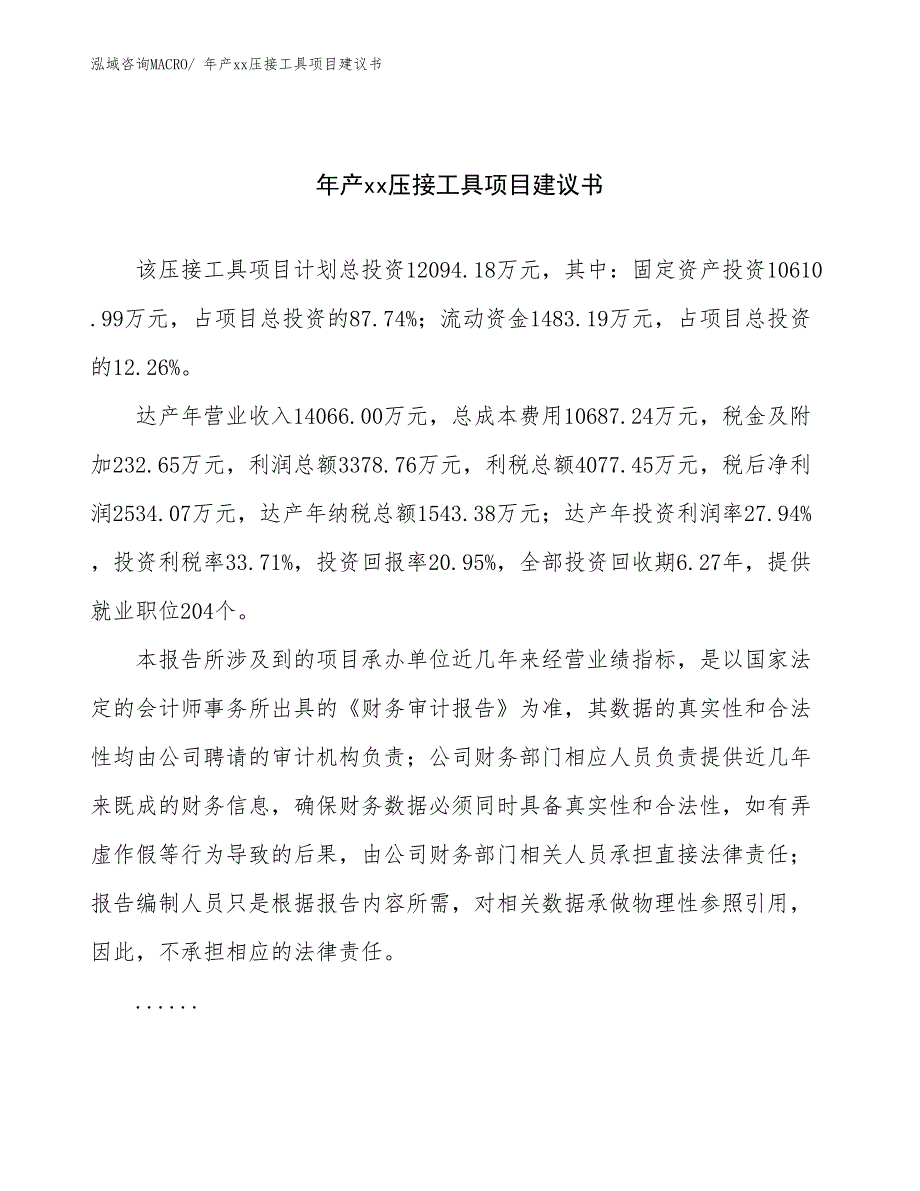 年产xx压接工具项目建议书_第1页