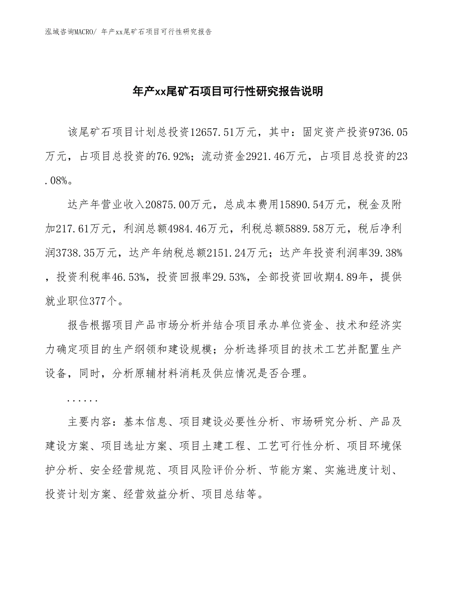 xxx经济示范中心年产xx尾矿石项目可行性研究报告_第2页